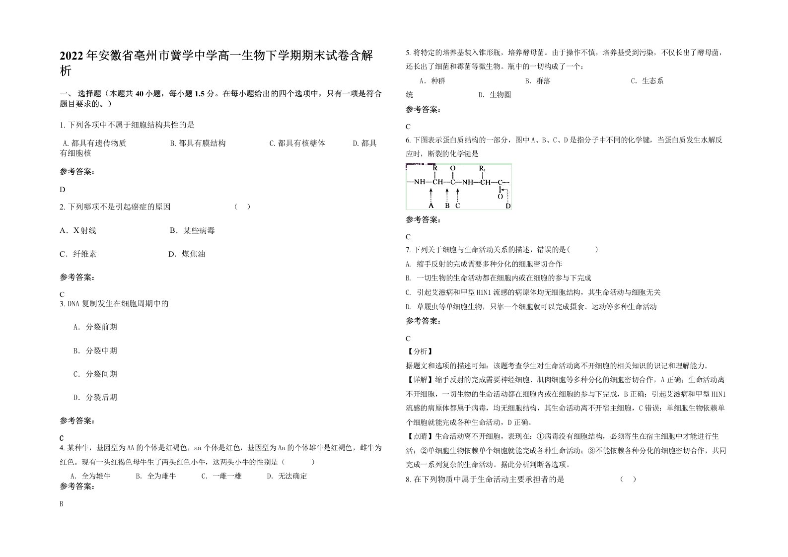 2022年安徽省亳州市黉学中学高一生物下学期期末试卷含解析