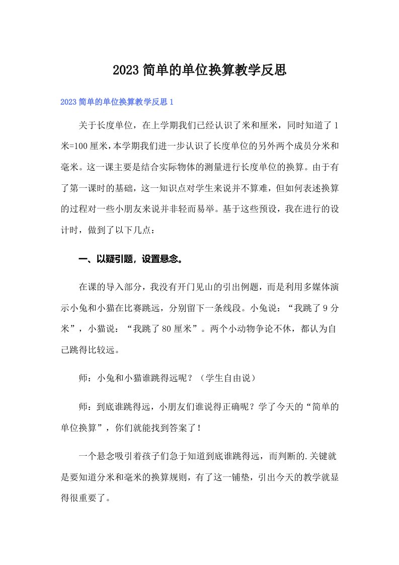 2023简单的单位换算教学反思