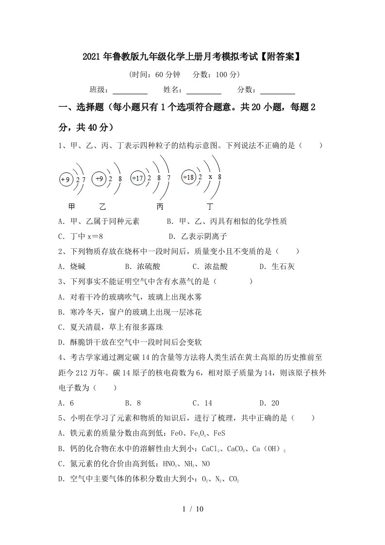 2021年鲁教版九年级化学上册月考模拟考试附答案