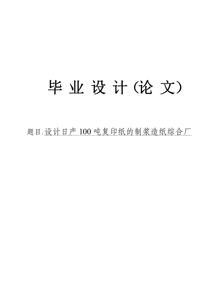 设计论文日产100t复印纸的制浆造纸综合厂---本科学位论文