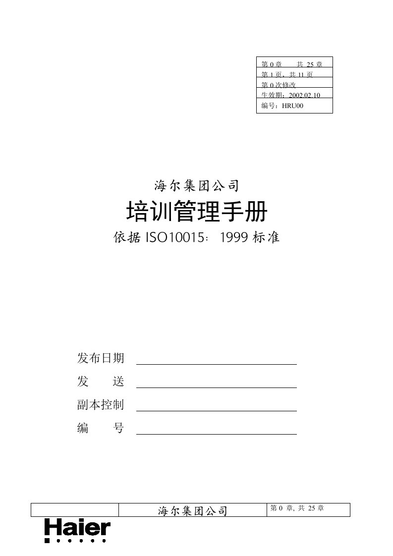 海尔内部培训管理手册