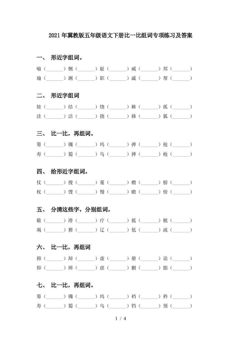 2021年冀教版五年级语文下册比一比组词专项练习及答案