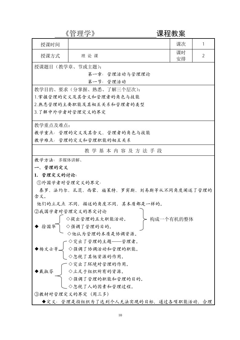 管理学第一篇总论教案12