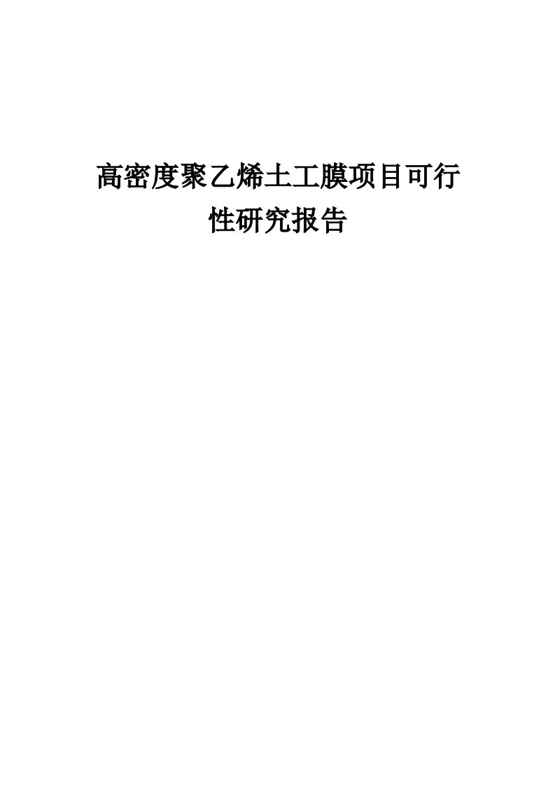 高密度聚乙烯土工膜项目可行性研究报告