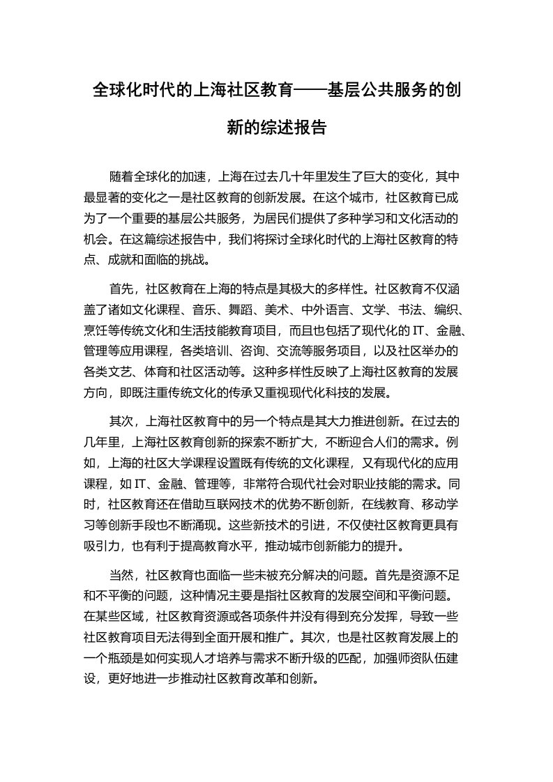 全球化时代的上海社区教育——基层公共服务的创新的综述报告