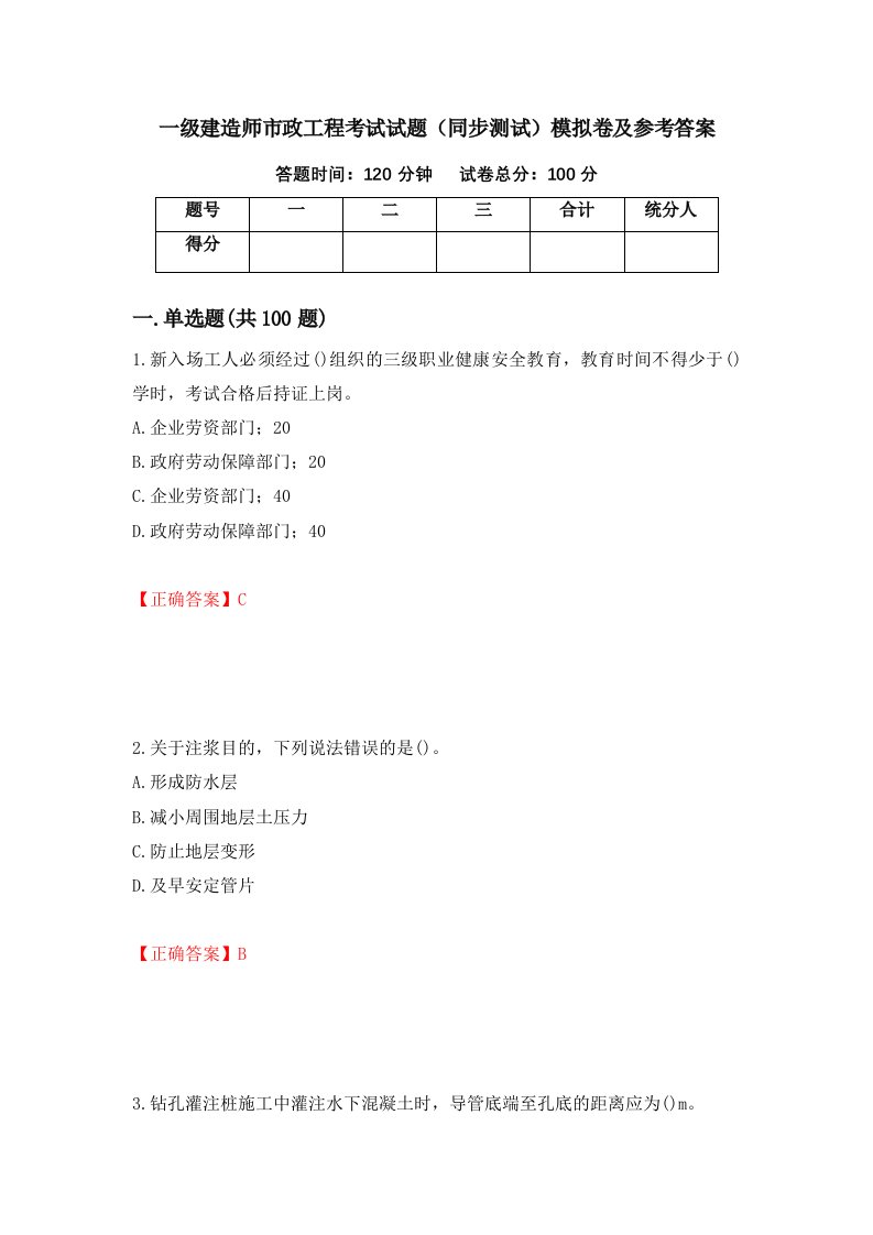 一级建造师市政工程考试试题同步测试模拟卷及参考答案65