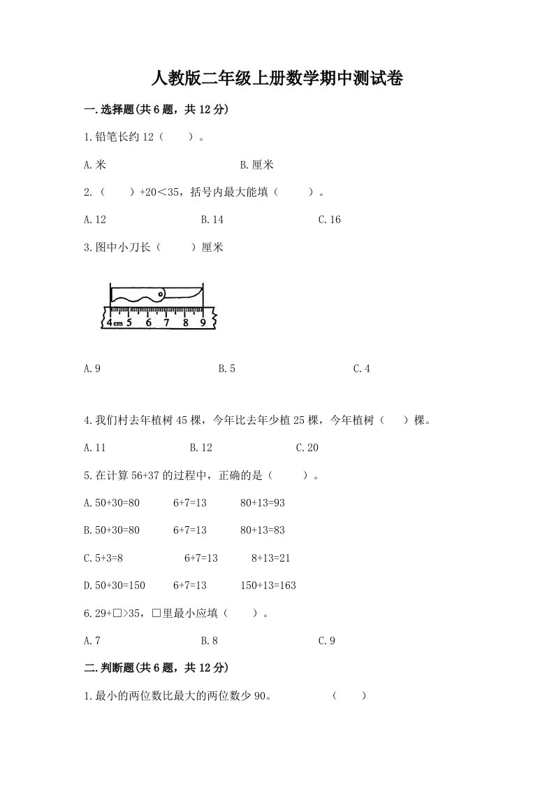 人教版二年级上册数学期中测试卷及答案（真题汇编）