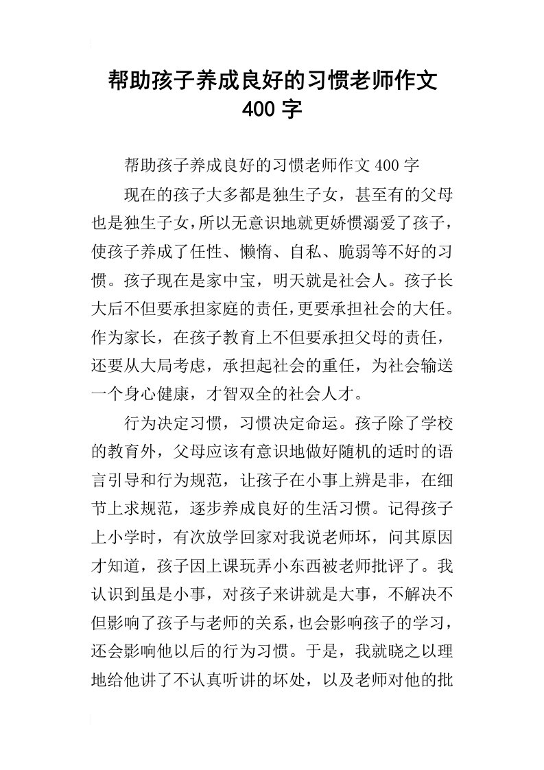 帮助孩子养成良好的习惯老师作文400字