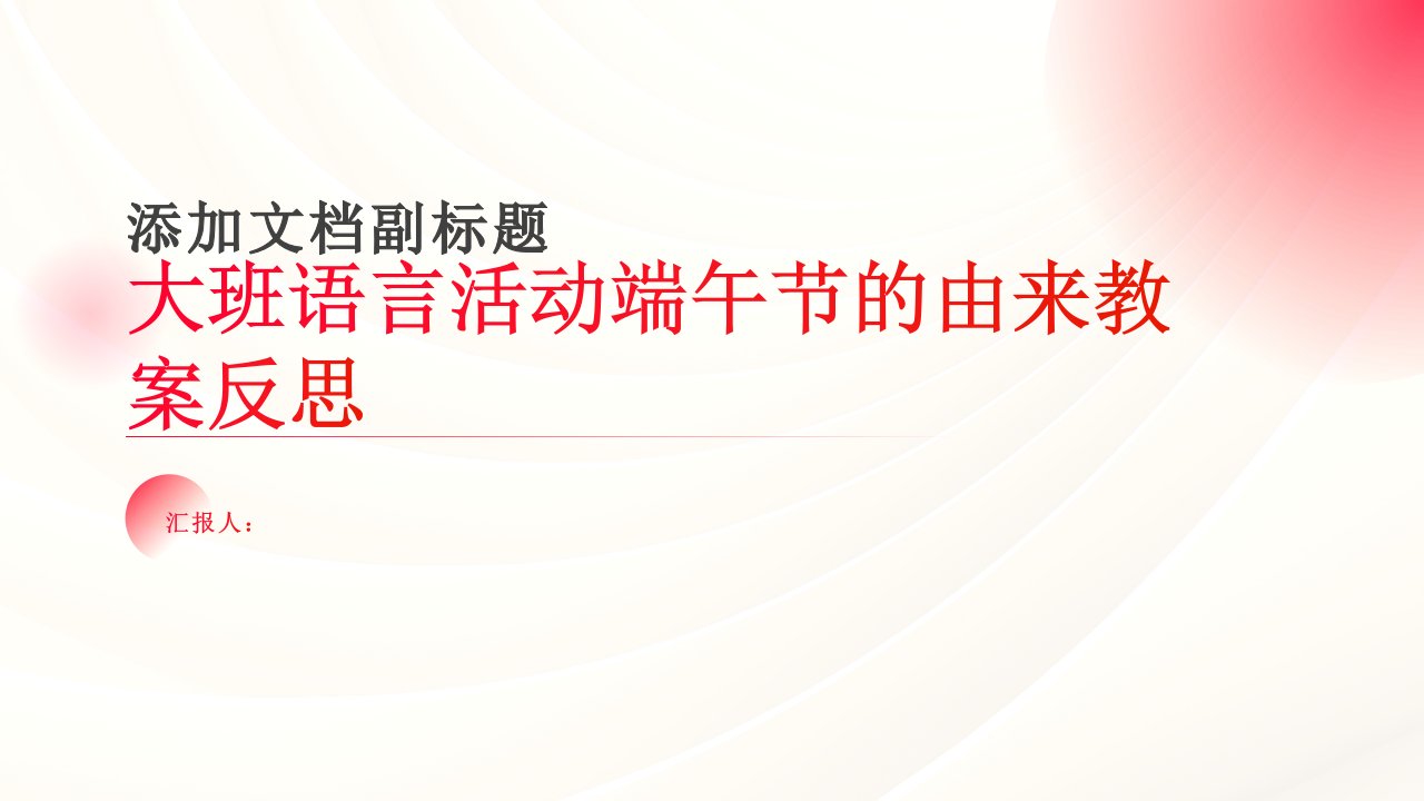 大班语言活动端午节的由来教案反思