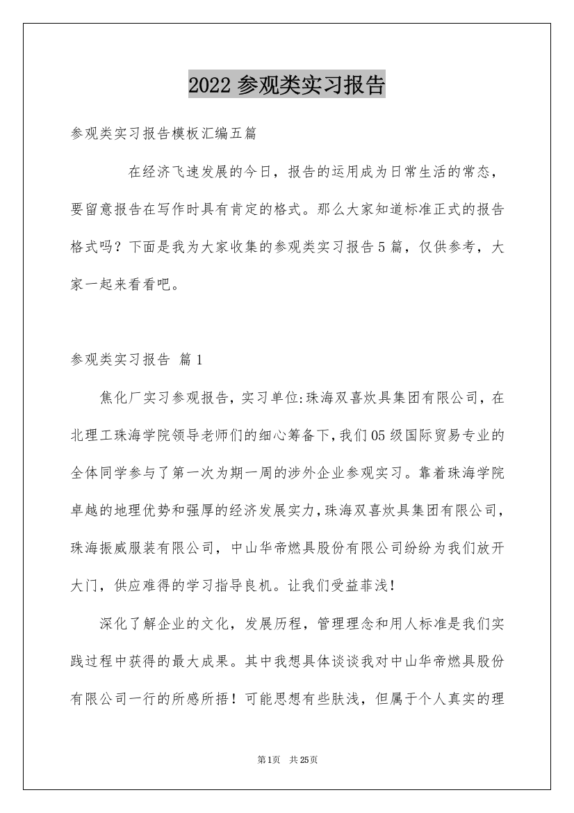 2022参观类实习报告_28