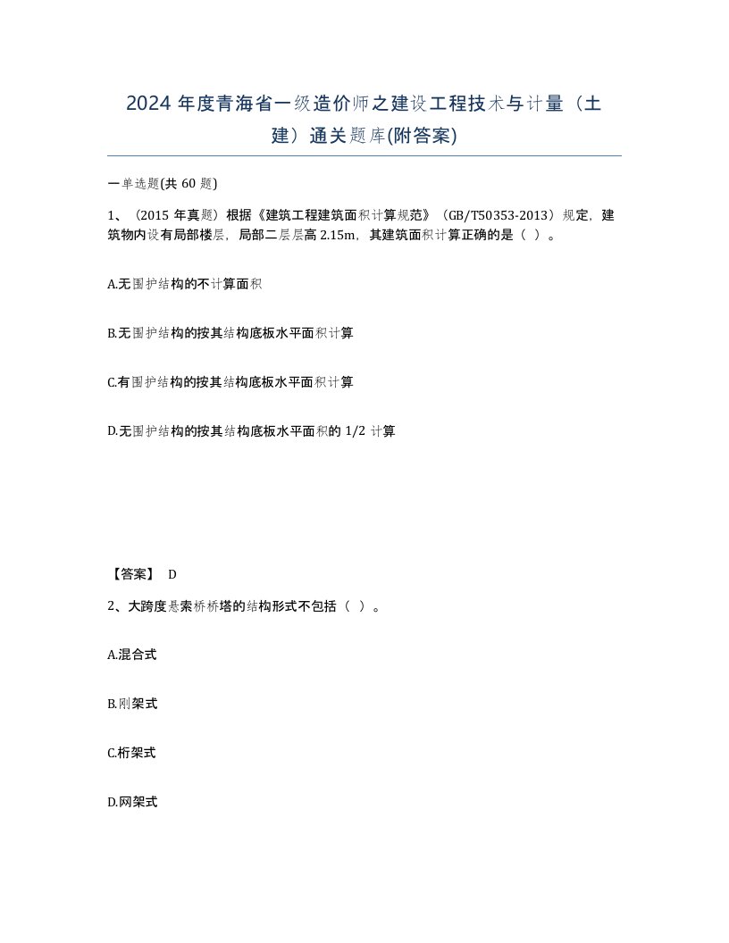 2024年度青海省一级造价师之建设工程技术与计量土建通关题库附答案