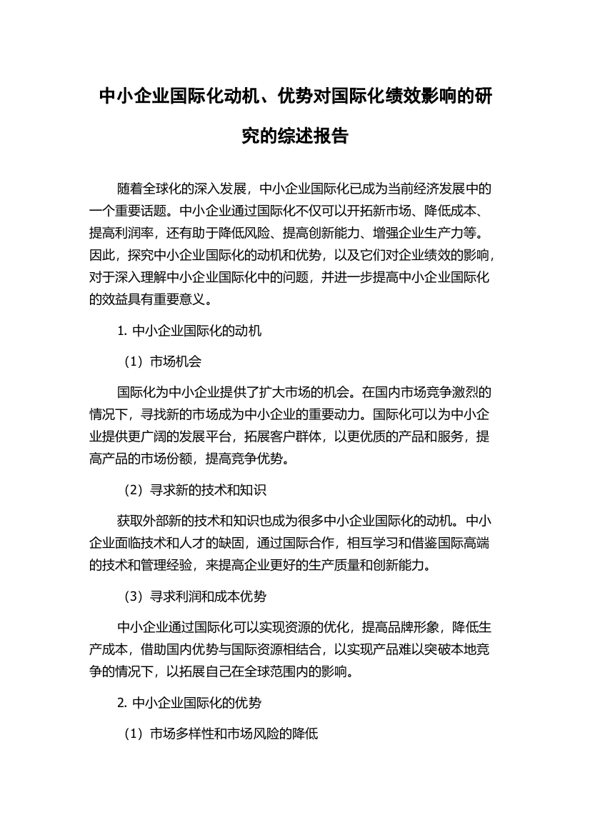 中小企业国际化动机、优势对国际化绩效影响的研究的综述报告