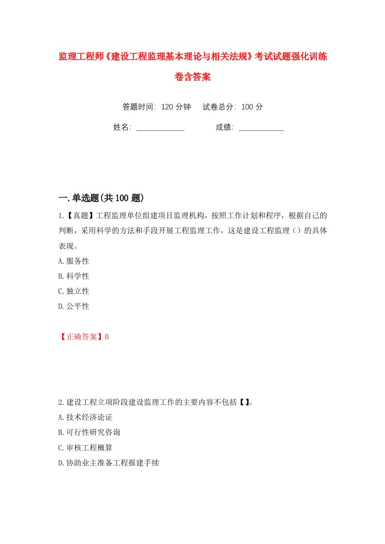 监理工程师建设工程监理基本理论与相关法规考试试题强化训练卷含答案73