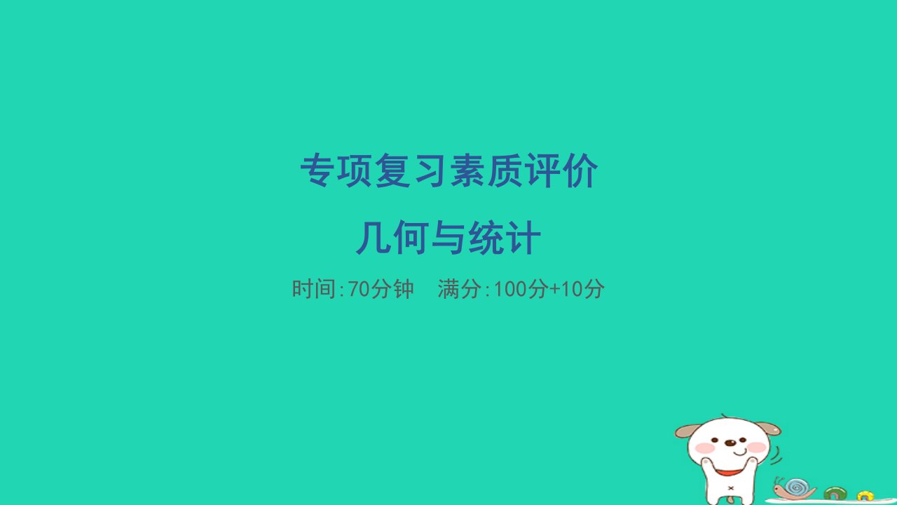 2024三年级数学下册专项复习几何与统计习题课件北师大版