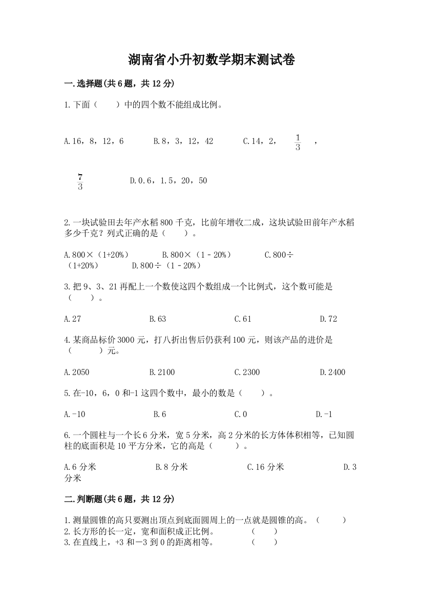 湖南省小升初数学期末测试卷（全国通用）