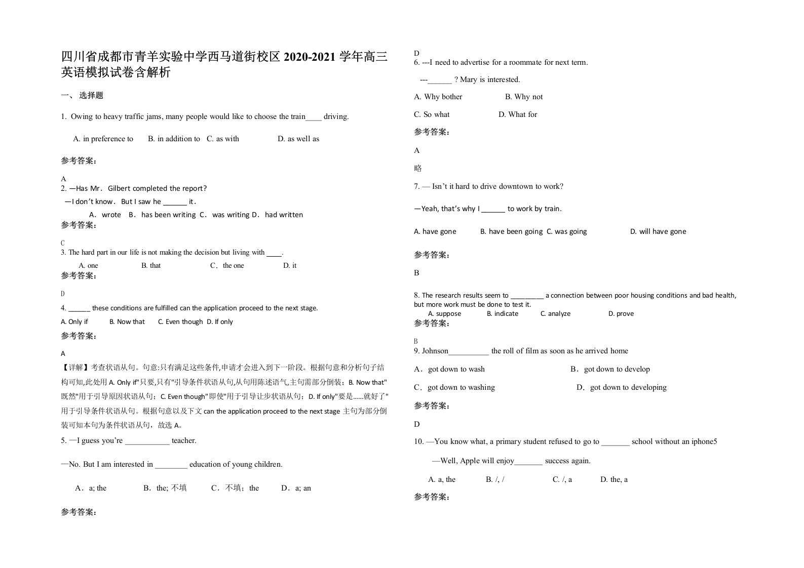 四川省成都市青羊实验中学西马道街校区2020-2021学年高三英语模拟试卷含解析