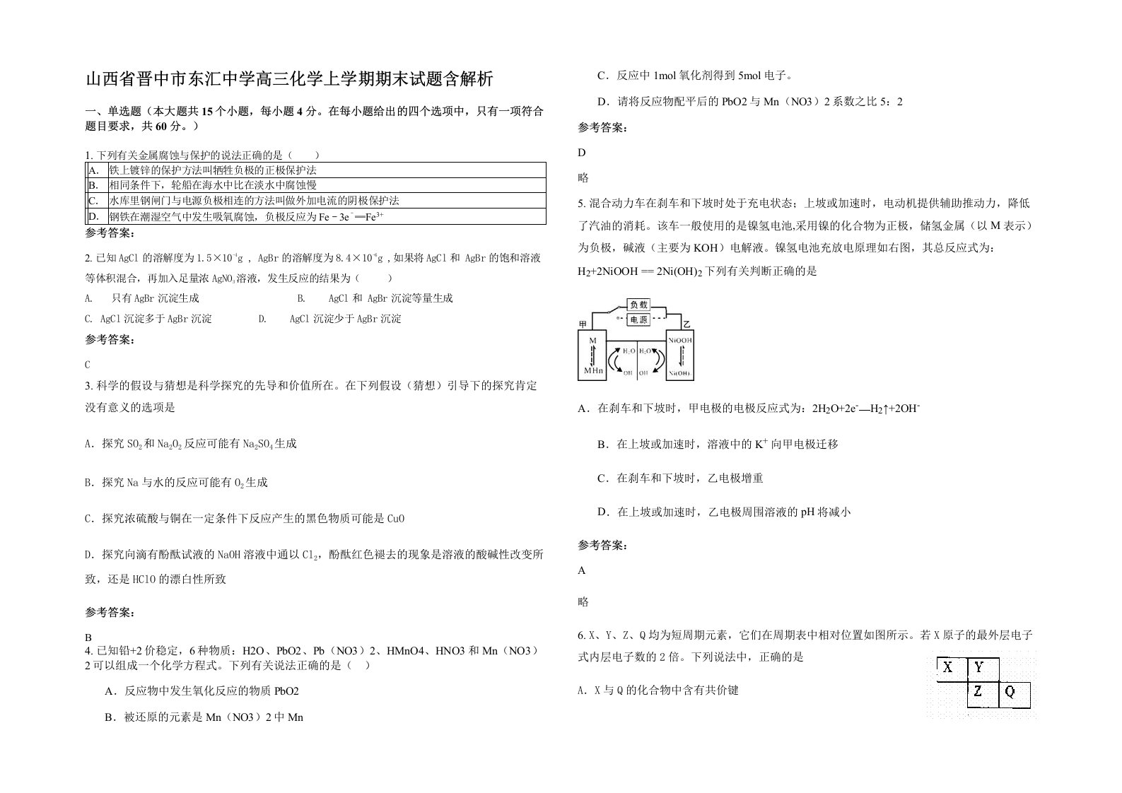 山西省晋中市东汇中学高三化学上学期期末试题含解析