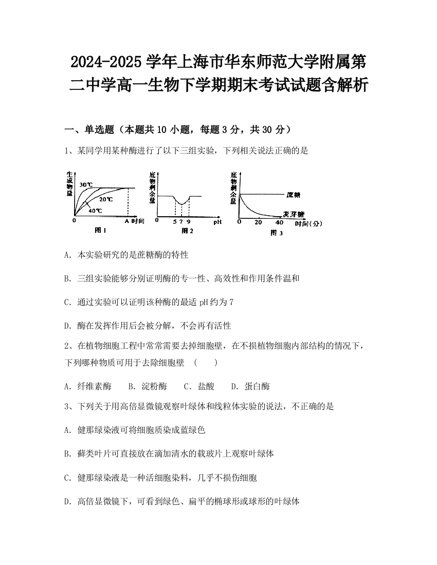 2024-2025学年上海市华东师范大学附属第二中学高一生物下学期期末考试试题含解析