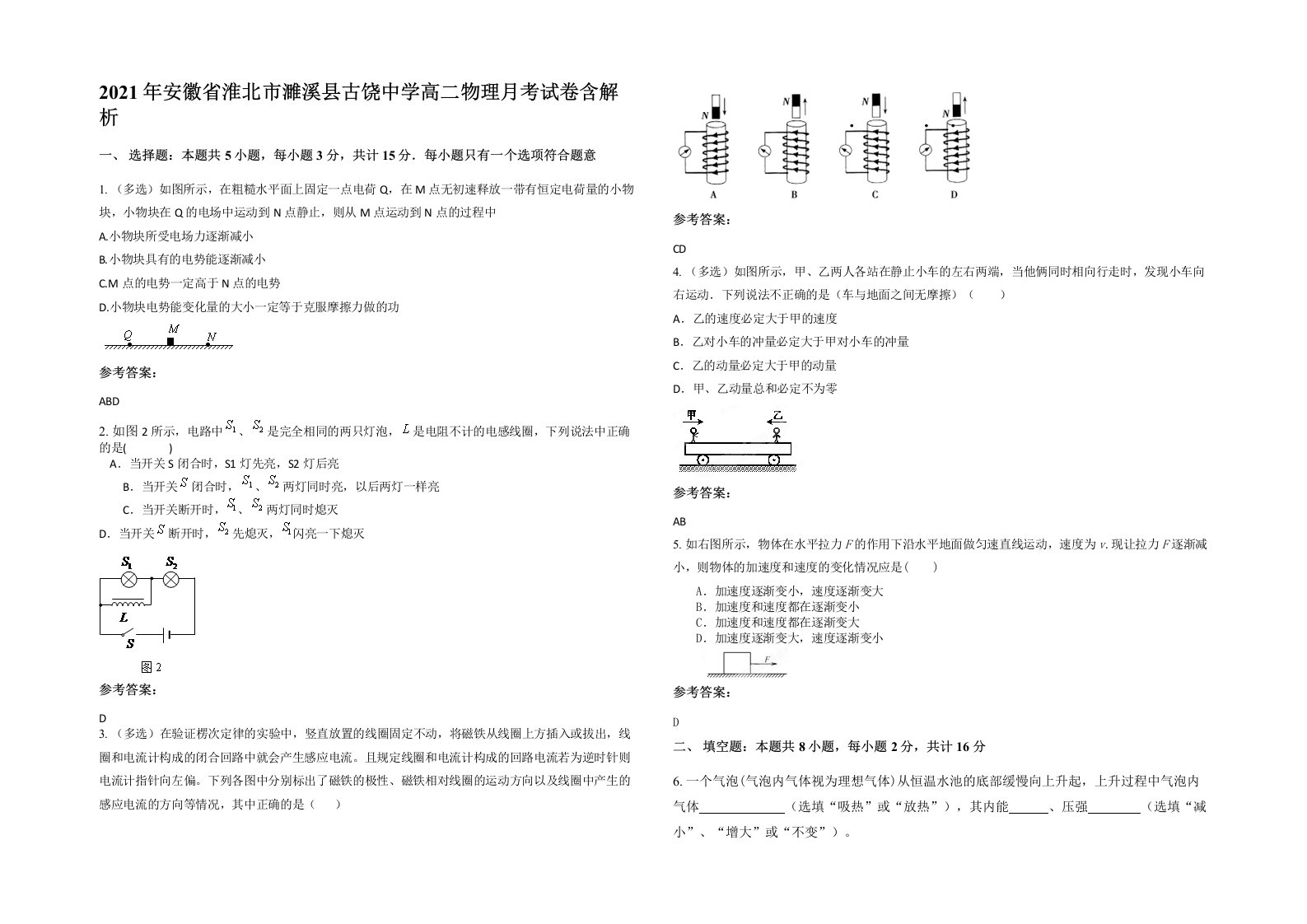 2021年安徽省淮北市濉溪县古饶中学高二物理月考试卷含解析