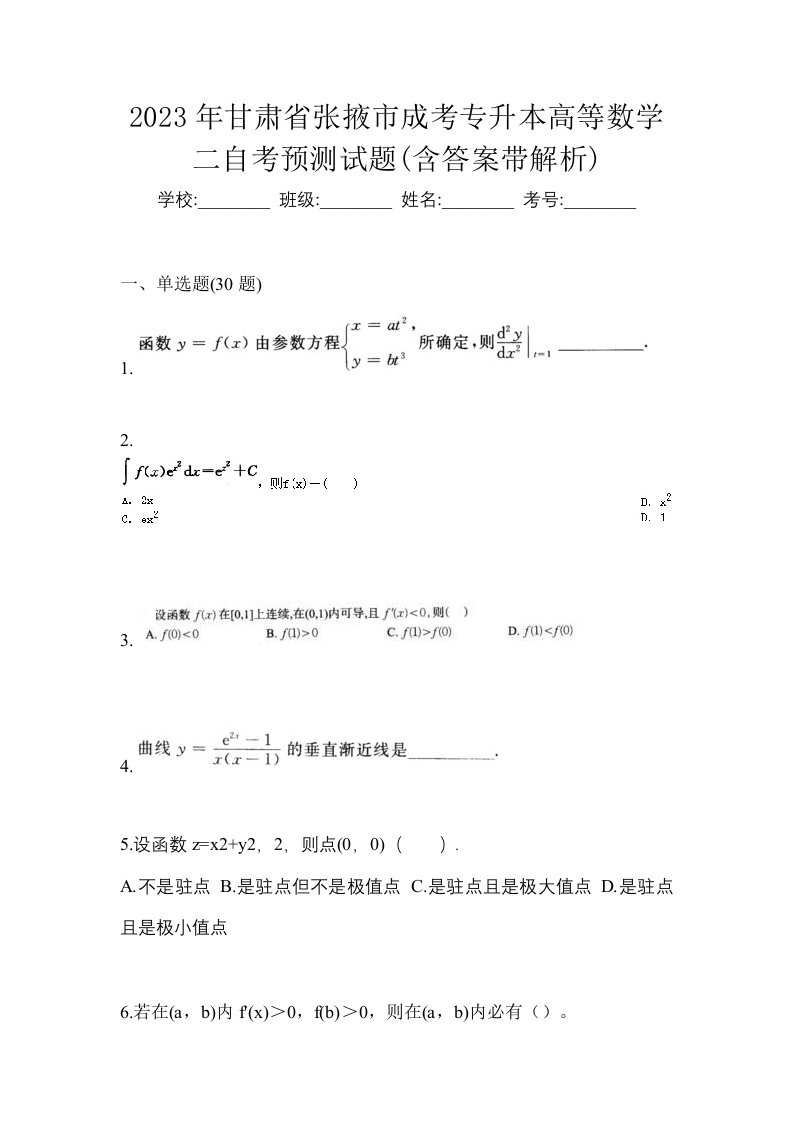 2023年甘肃省张掖市成考专升本高等数学二自考预测试题含答案带解析