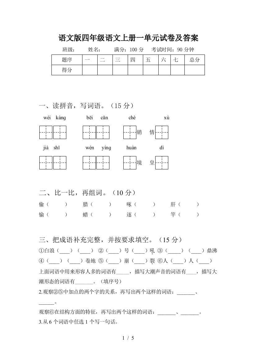 语文版四年级语文上册一单元试卷及答案