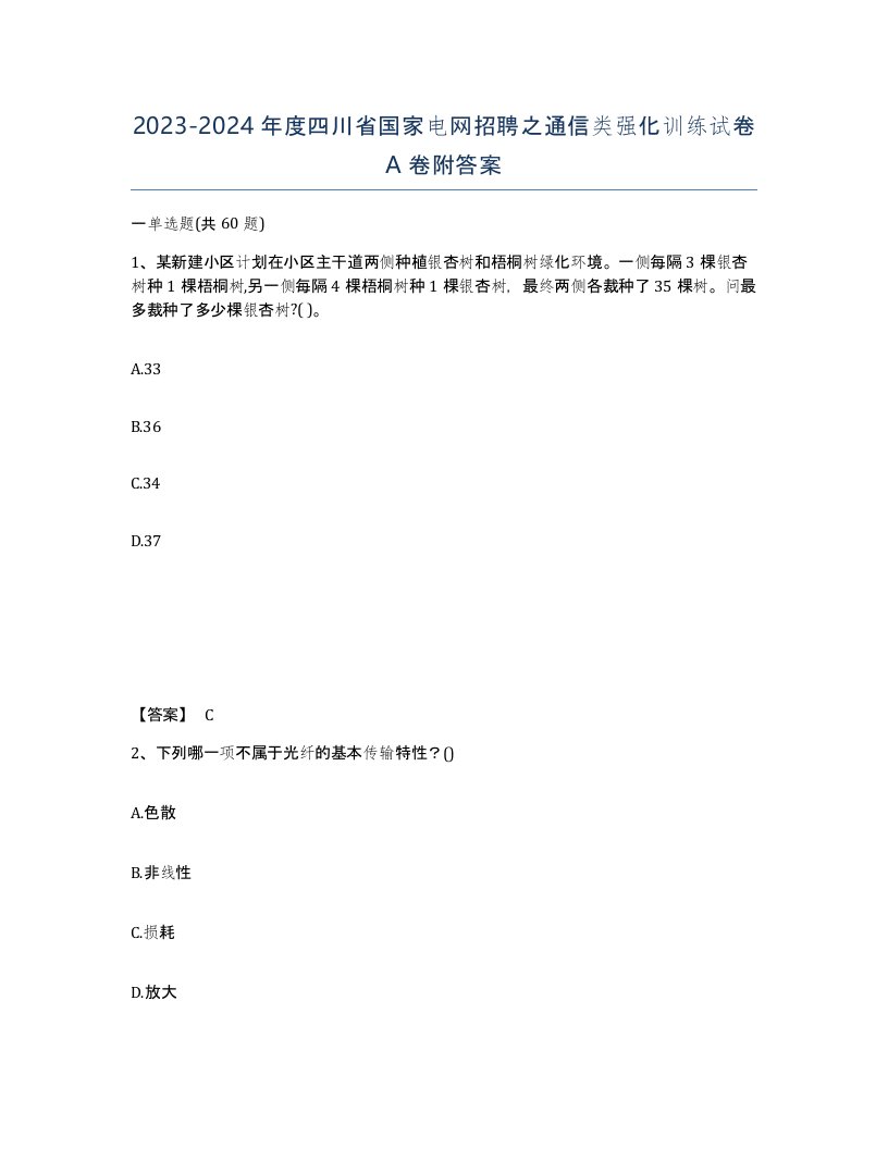 2023-2024年度四川省国家电网招聘之通信类强化训练试卷A卷附答案