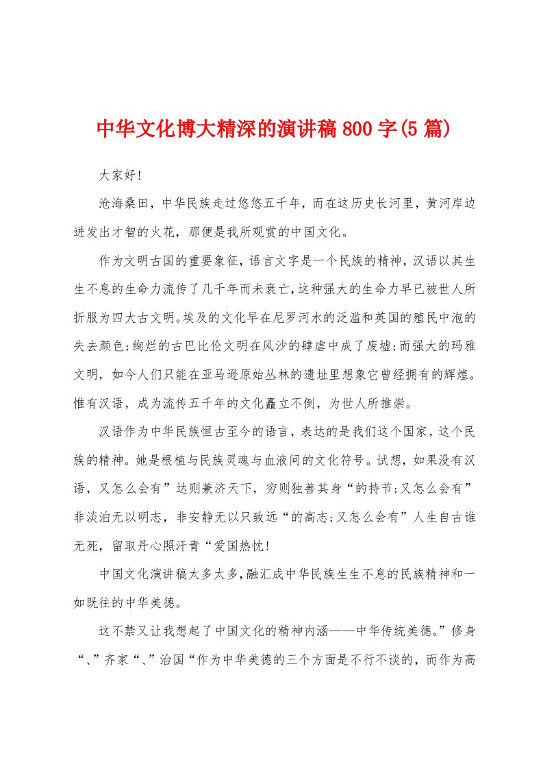 中华文化博大精深的演讲稿800字(5篇)