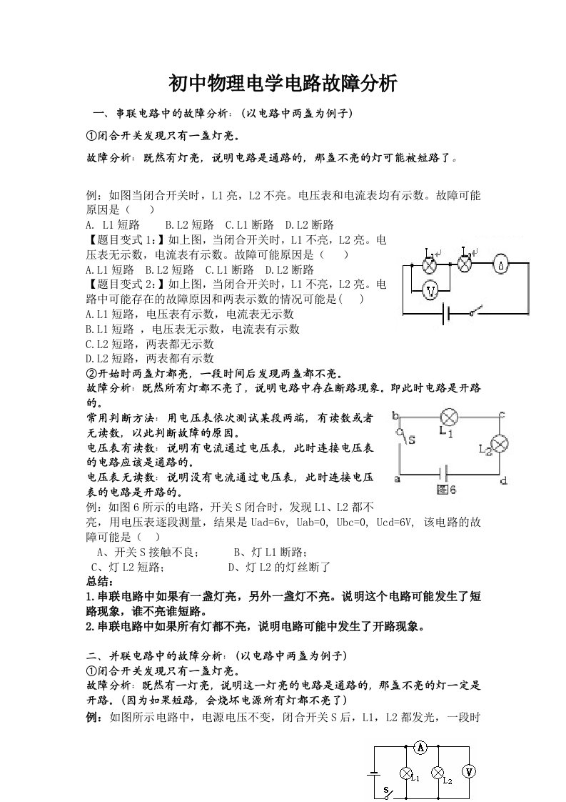 初中物理电路故障分析集锦