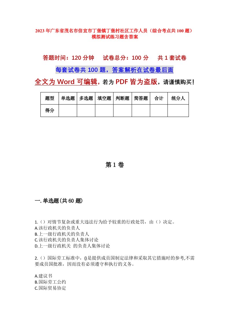 2023年广东省茂名市信宜市丁堡镇丁堡村社区工作人员综合考点共100题模拟测试练习题含答案