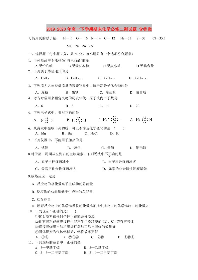 2019-2020年高一下学期期末化学必修二测试题