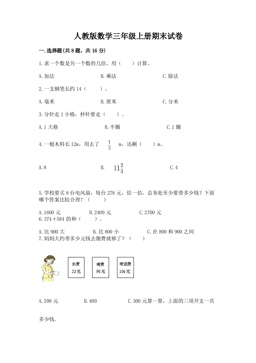 人教版数学三年级上册期末试卷【中心小学】