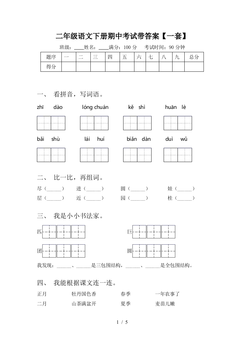 二年级语文下册期中考试带答案【一套】