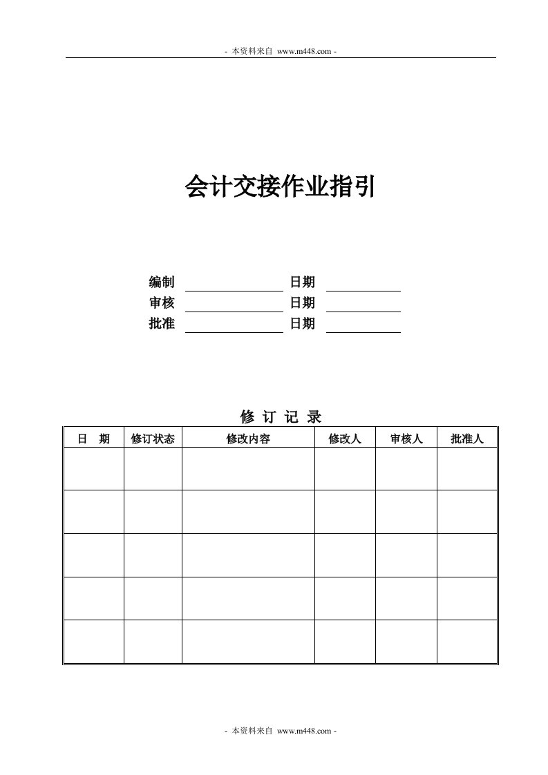 康能房地产开发公司会计交接制度作业指引(doc)-财务制度表格