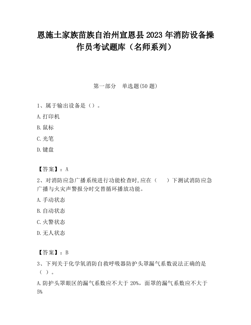 恩施土家族苗族自治州宣恩县2023年消防设备操作员考试题库（名师系列）