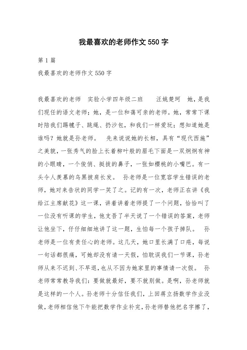 我最喜欢的老师作文550字