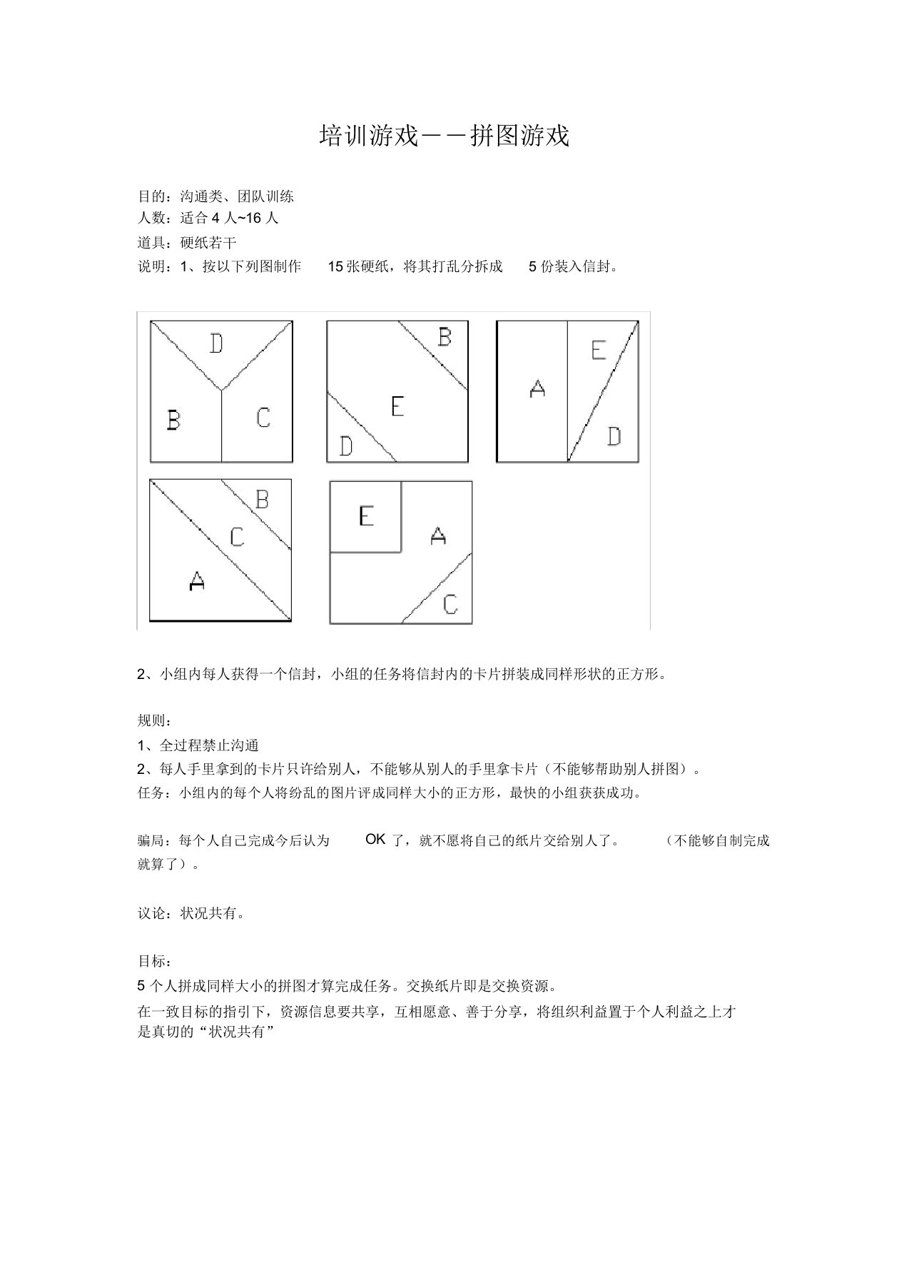 培训游戏――拼图游戏