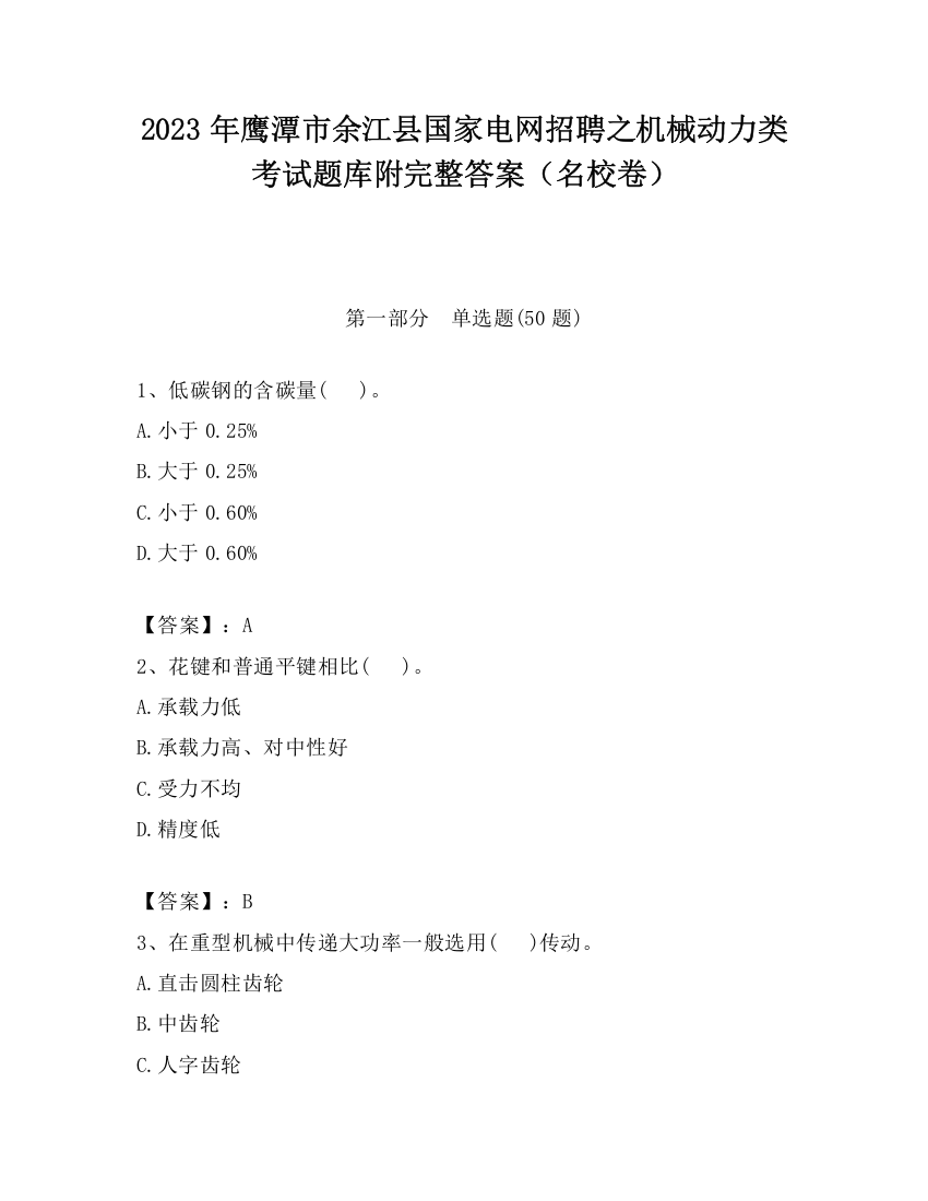 2023年鹰潭市余江县国家电网招聘之机械动力类考试题库附完整答案（名校卷）