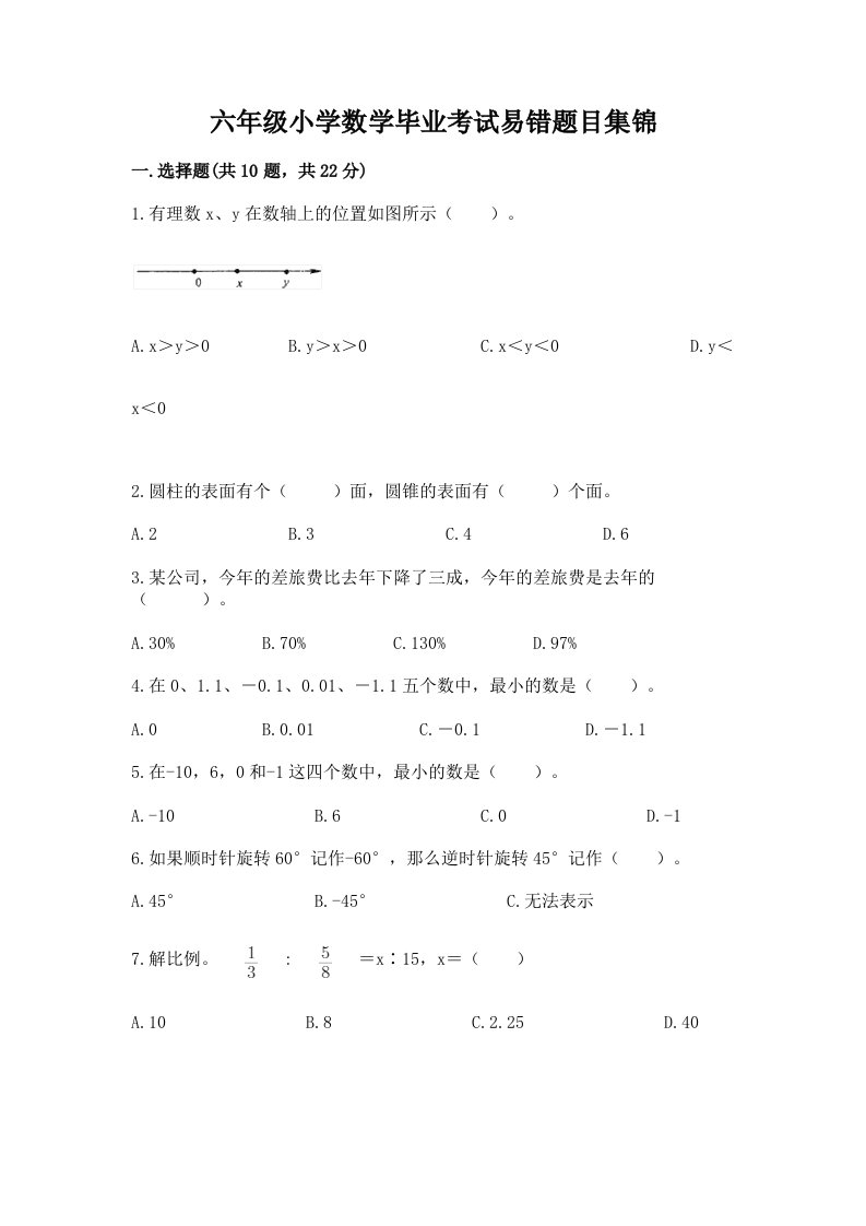 六年级小学数学毕业考试易错题目集锦（各地真题）