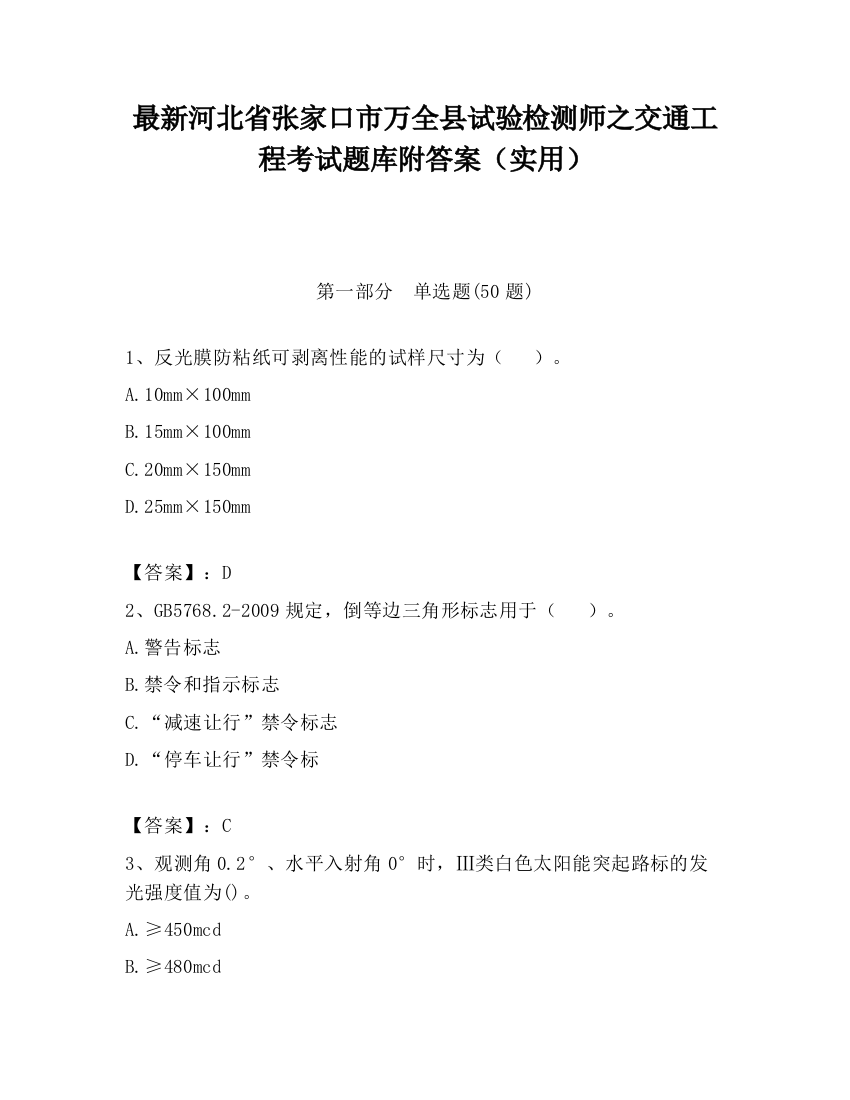 最新河北省张家口市万全县试验检测师之交通工程考试题库附答案（实用）