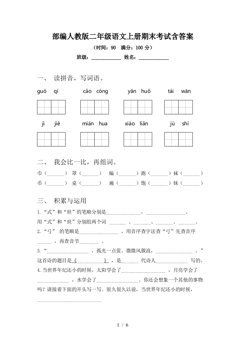 部编人教版二年级语文上册期末考试含答案