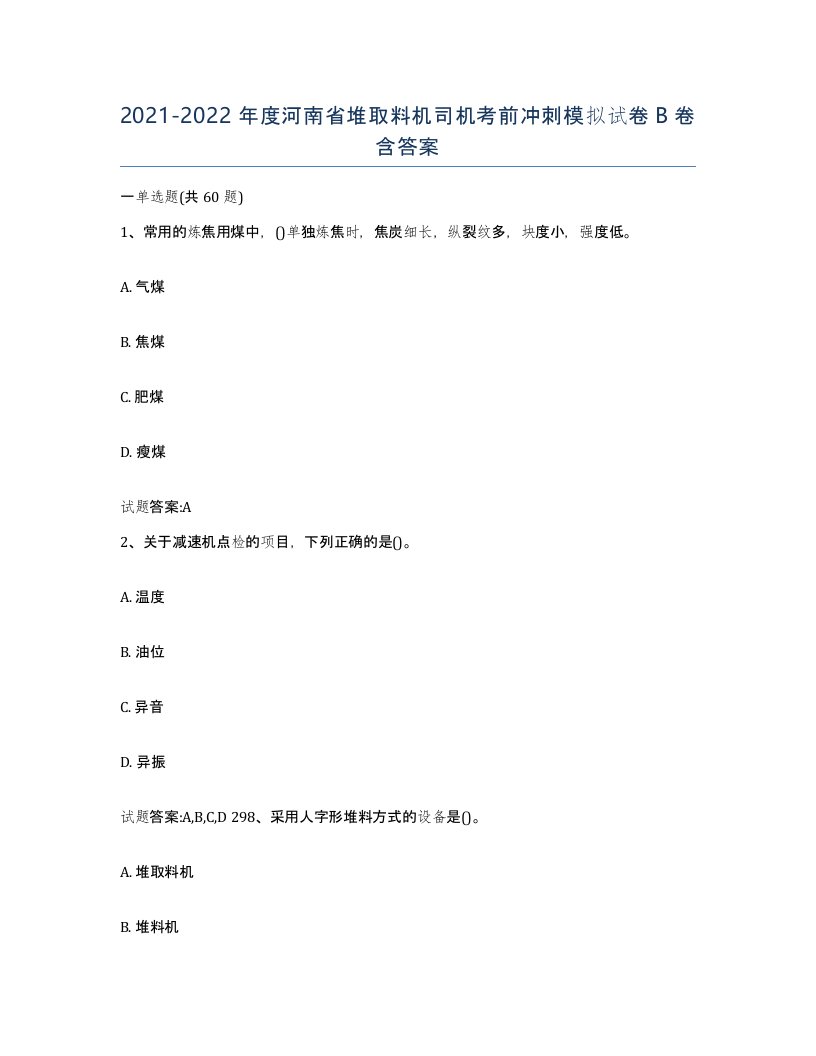 20212022年度河南省堆取料机司机考前冲刺模拟试卷B卷含答案