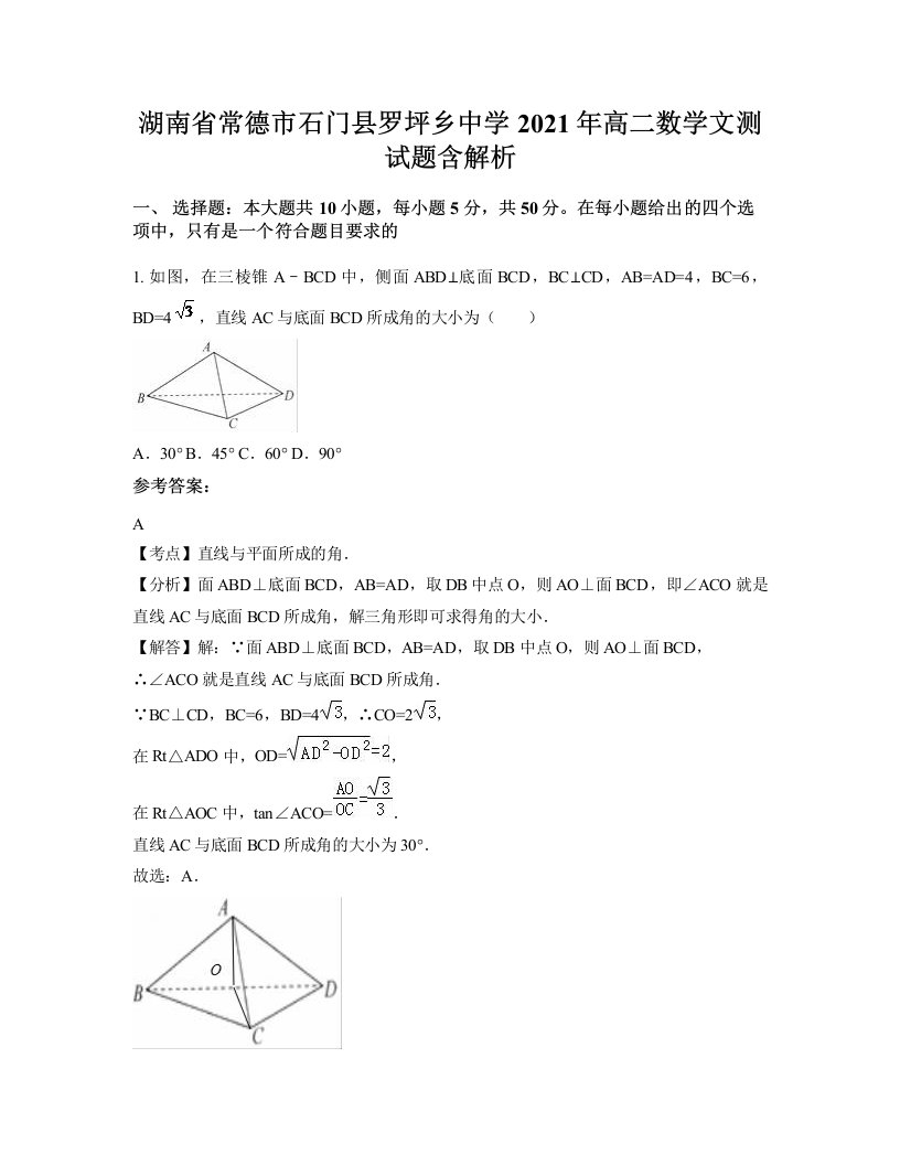 湖南省常德市石门县罗坪乡中学2021年高二数学文测试题含解析