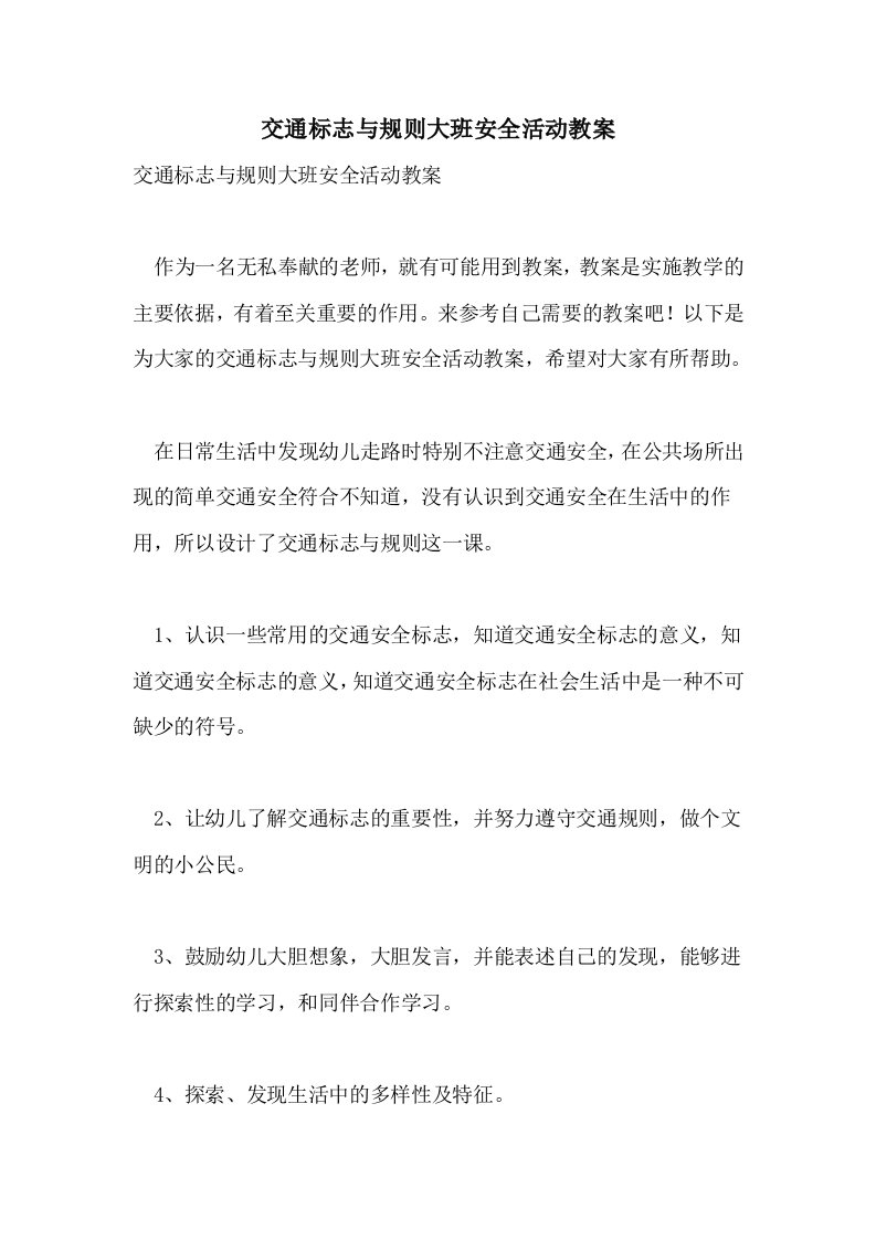 交通标志与规则大班安全活动教案