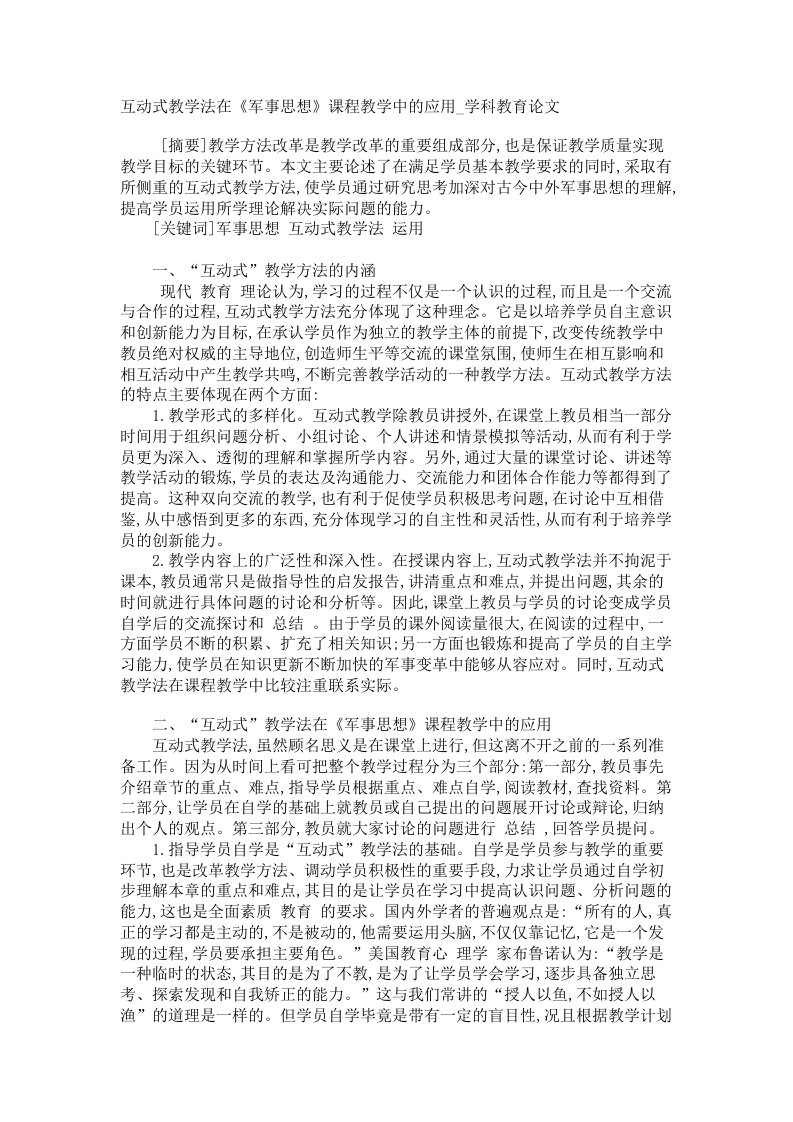 互动式教学法在军事思想课程教学中的应用学科教育论文