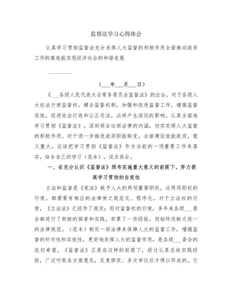 监督法学习心得体会