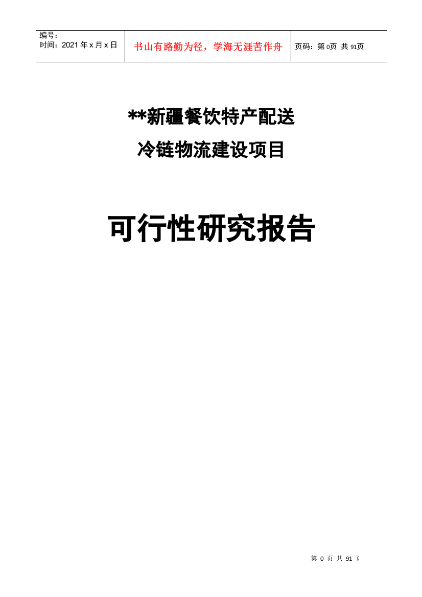 冷链物流建设项目可行性研究报告