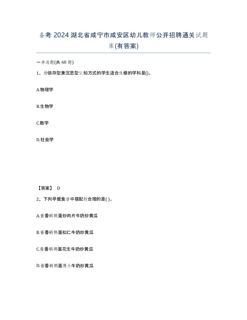 备考2024湖北省咸宁市咸安区幼儿教师公开招聘通关试题库有答案