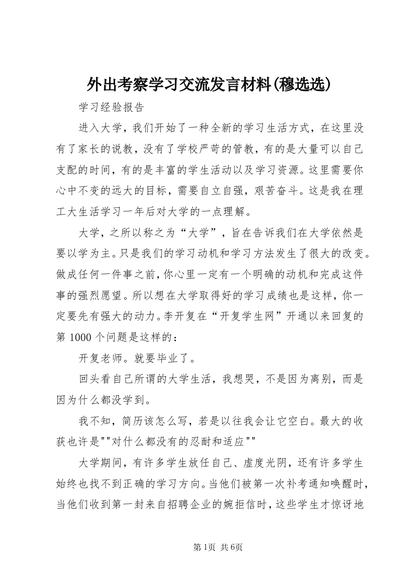 外出考察学习交流发言材料(穆选选)