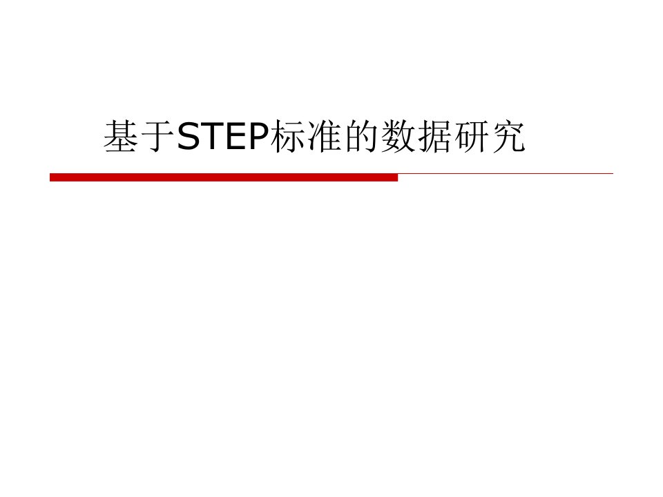 基于STEP标准的数据