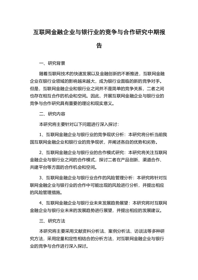 互联网金融企业与银行业的竞争与合作研究中期报告